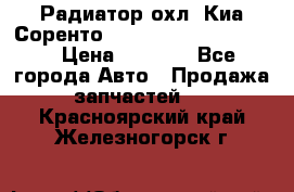 Радиатор охл. Киа Соренто 253103E050/253113E050 › Цена ­ 7 500 - Все города Авто » Продажа запчастей   . Красноярский край,Железногорск г.